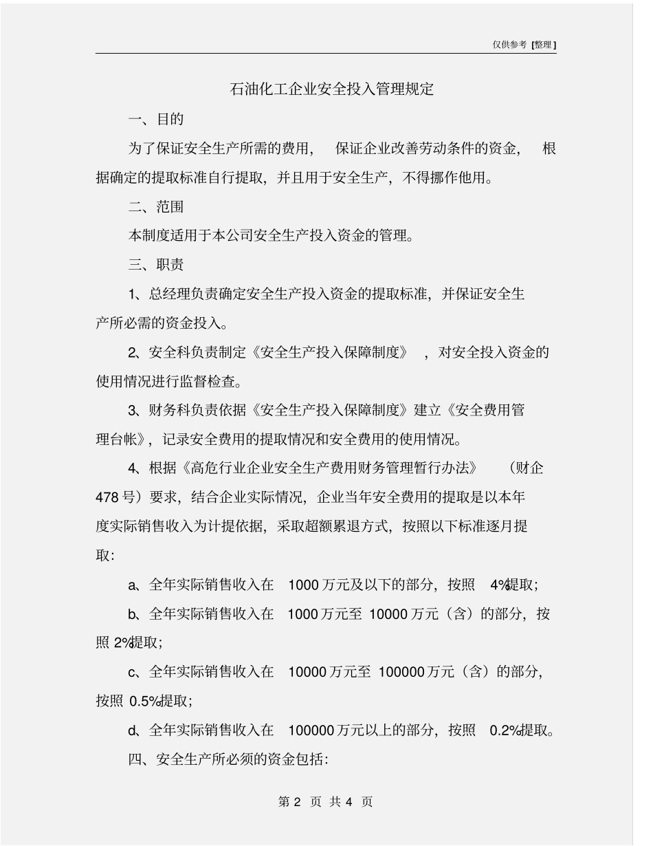 石油化工企业安全投入管理规定_第2页