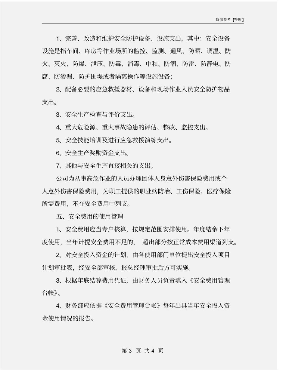 石油化工企业安全投入管理规定_第3页