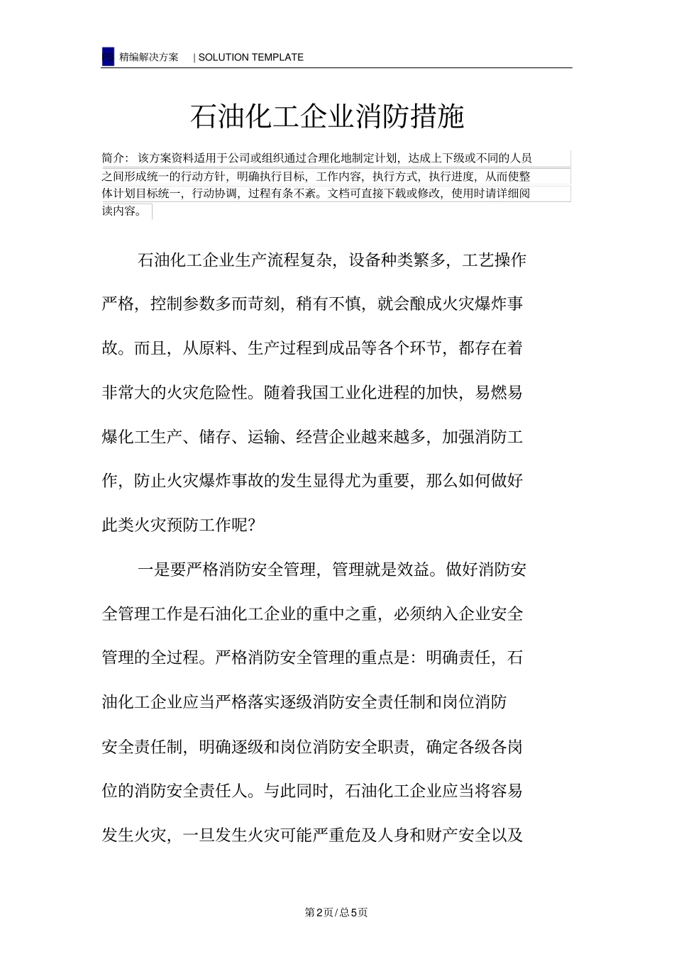 石油化工企业消防措施_第2页