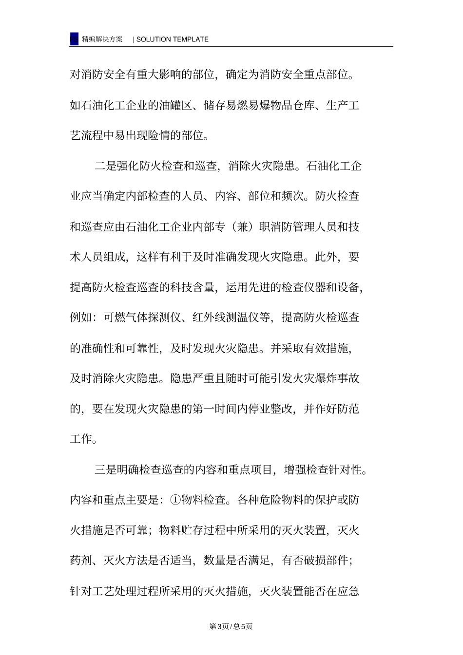 石油化工企业消防措施_第3页