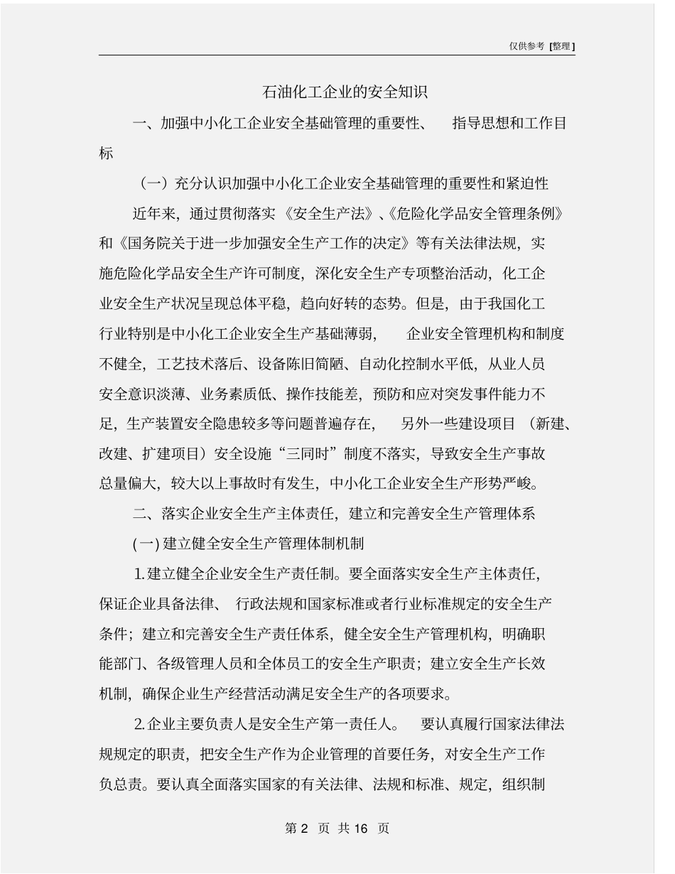 石油化工企业的安全知识_第2页
