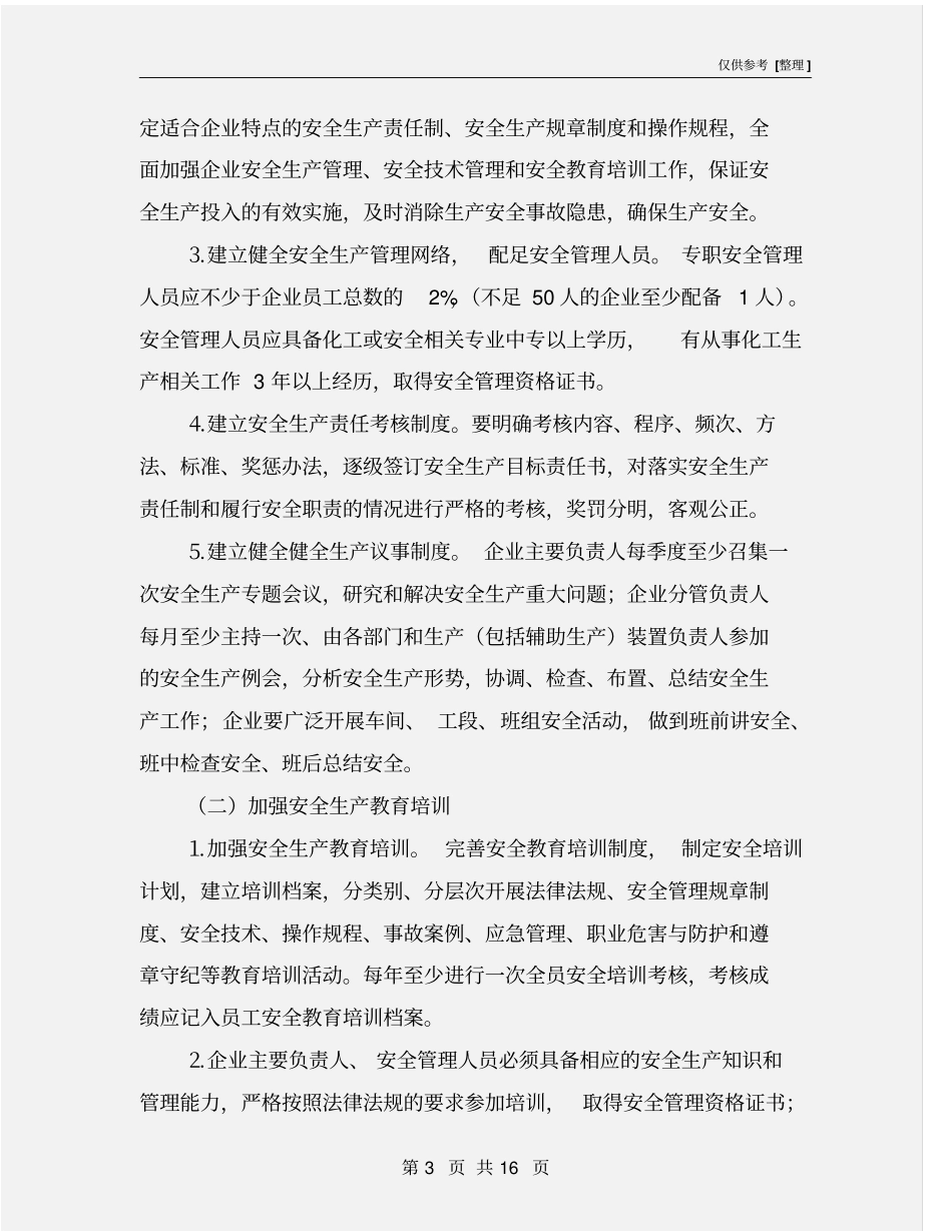 石油化工企业的安全知识_第3页