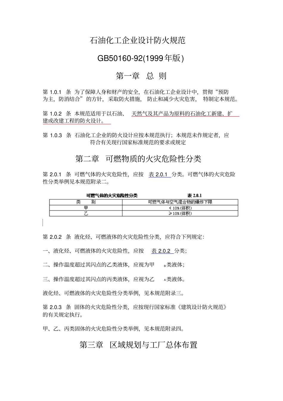 石油化工企业设计防火规范1999_第1页
