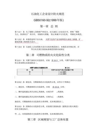 石油化工企业设计防火规范1999