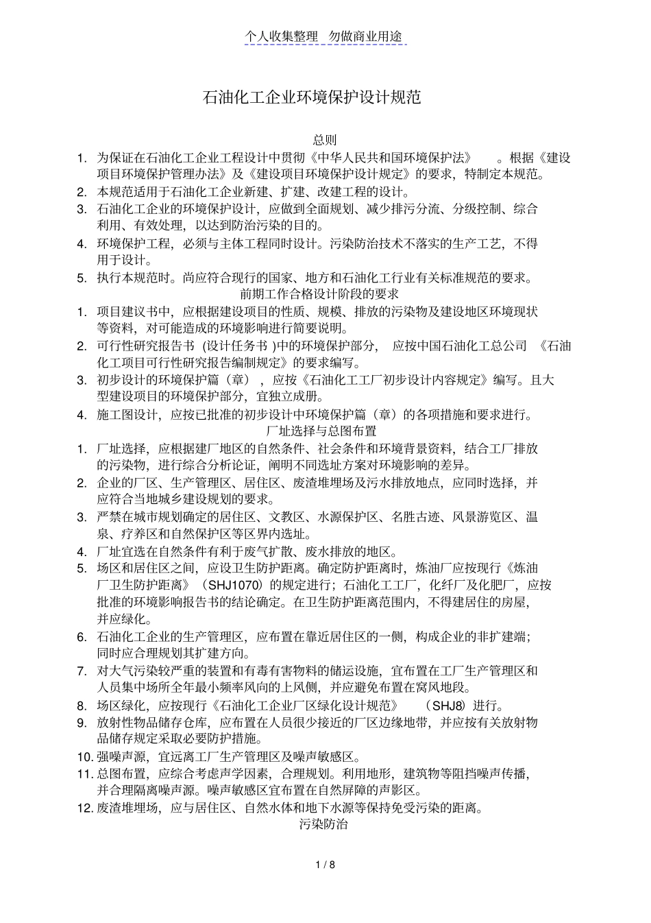 石油化工企业环境保护规范_第1页