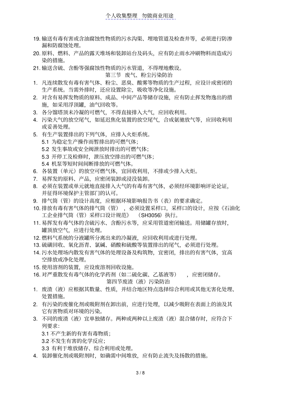 石油化工企业环境保护规范_第3页