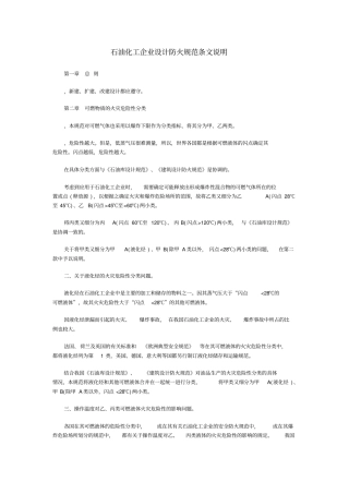 石油化工企业设计防火规范条文说明