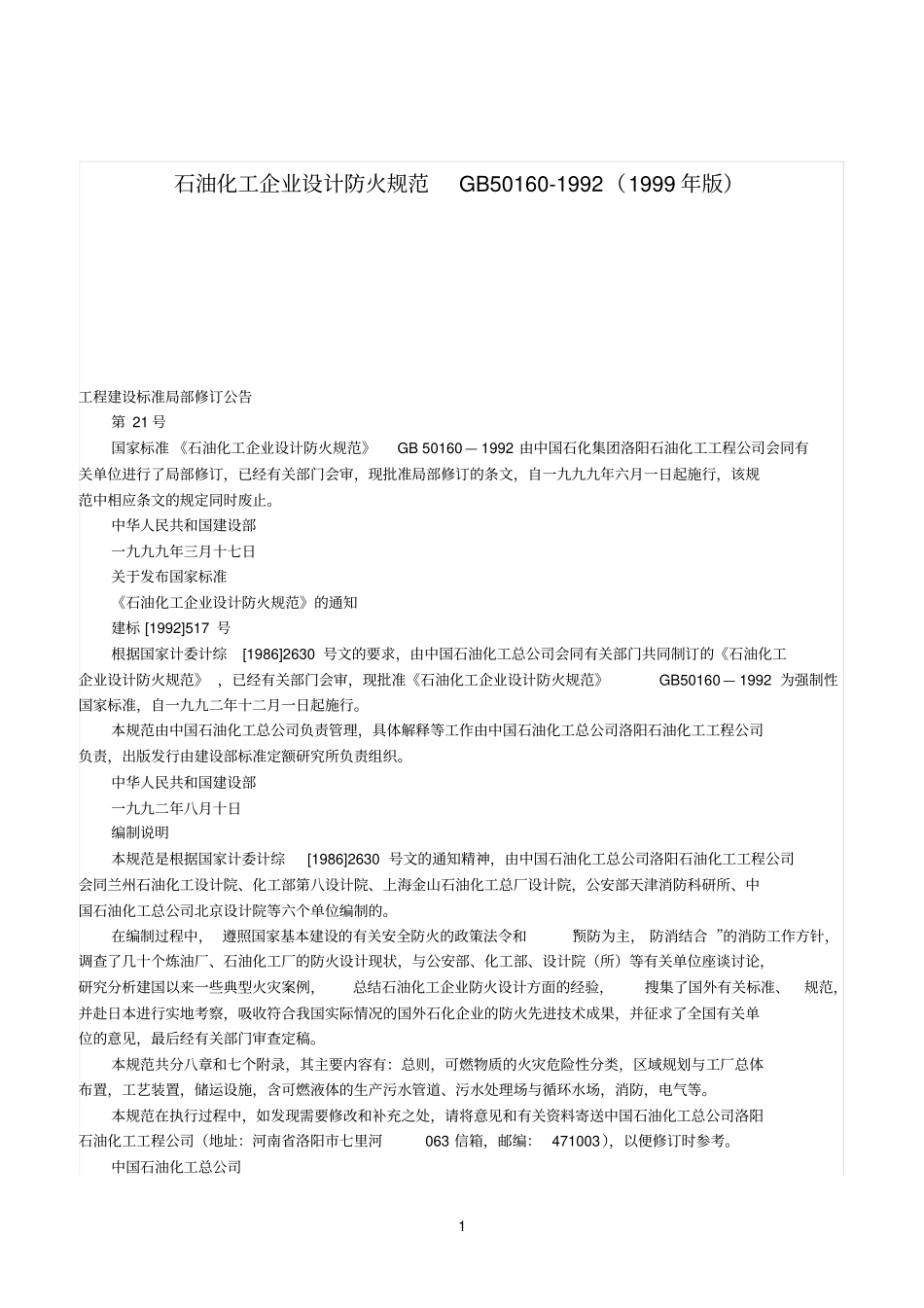 石油化工企业设计防火规范GB50160_第1页