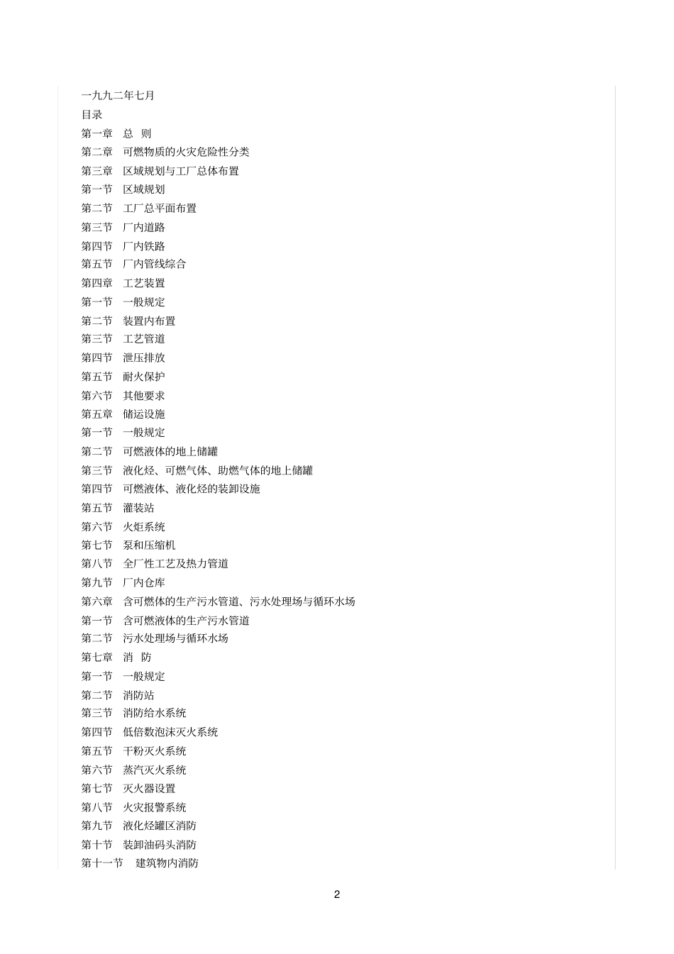 石油化工企业设计防火规范GB50160_第2页