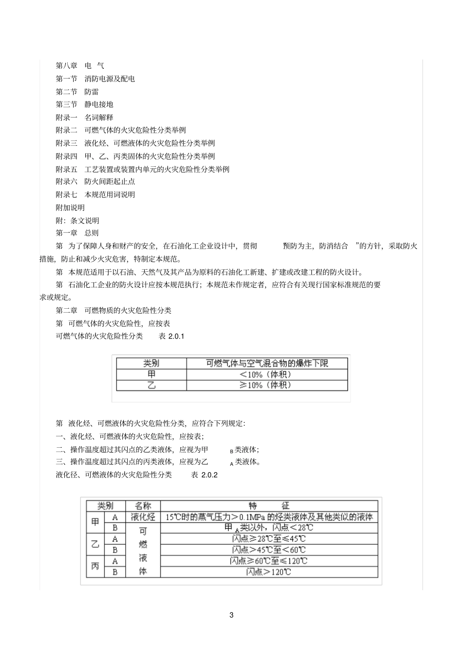 石油化工企业设计防火规范GB50160_第3页
