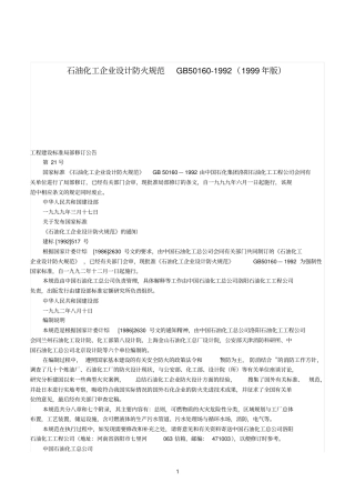 石油化工企业设计防火规范GB50160