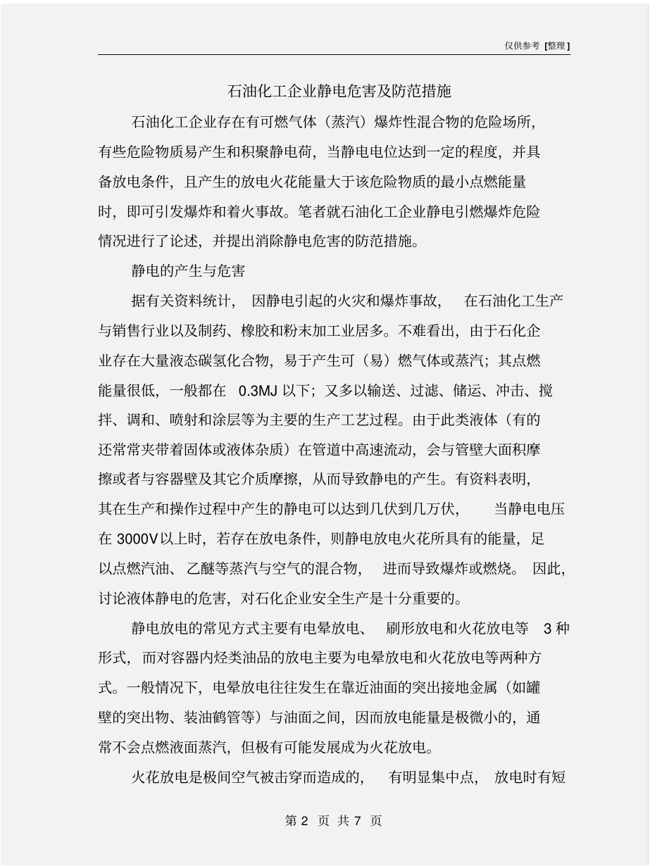 石油化工企业静电危害及防范措施_第2页