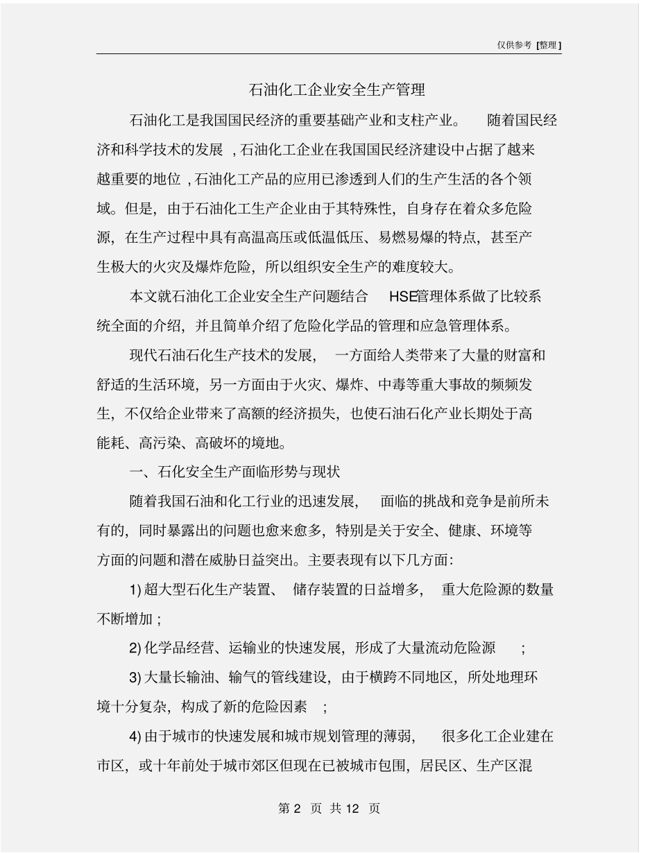石油化工企业安全生产管理_第2页