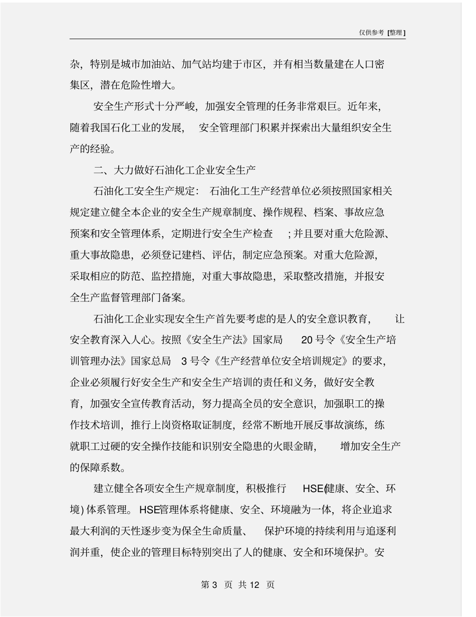 石油化工企业安全生产管理_第3页