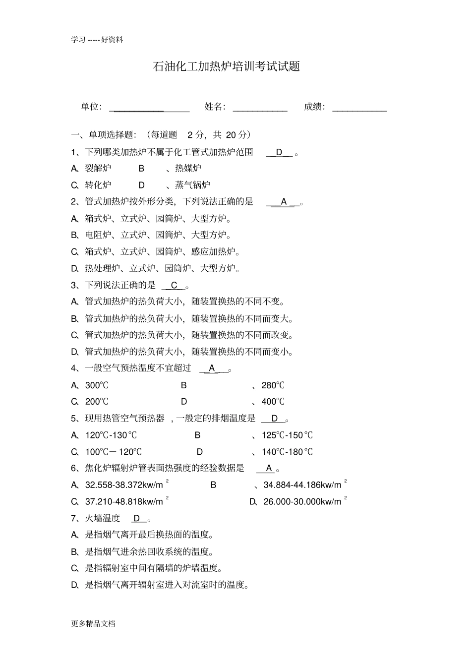 石油化工加热炉培训考试试题答案1教学提纲_第1页