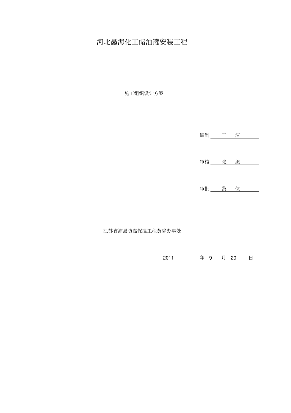 石油化工储油罐施工组织设计方案_第1页