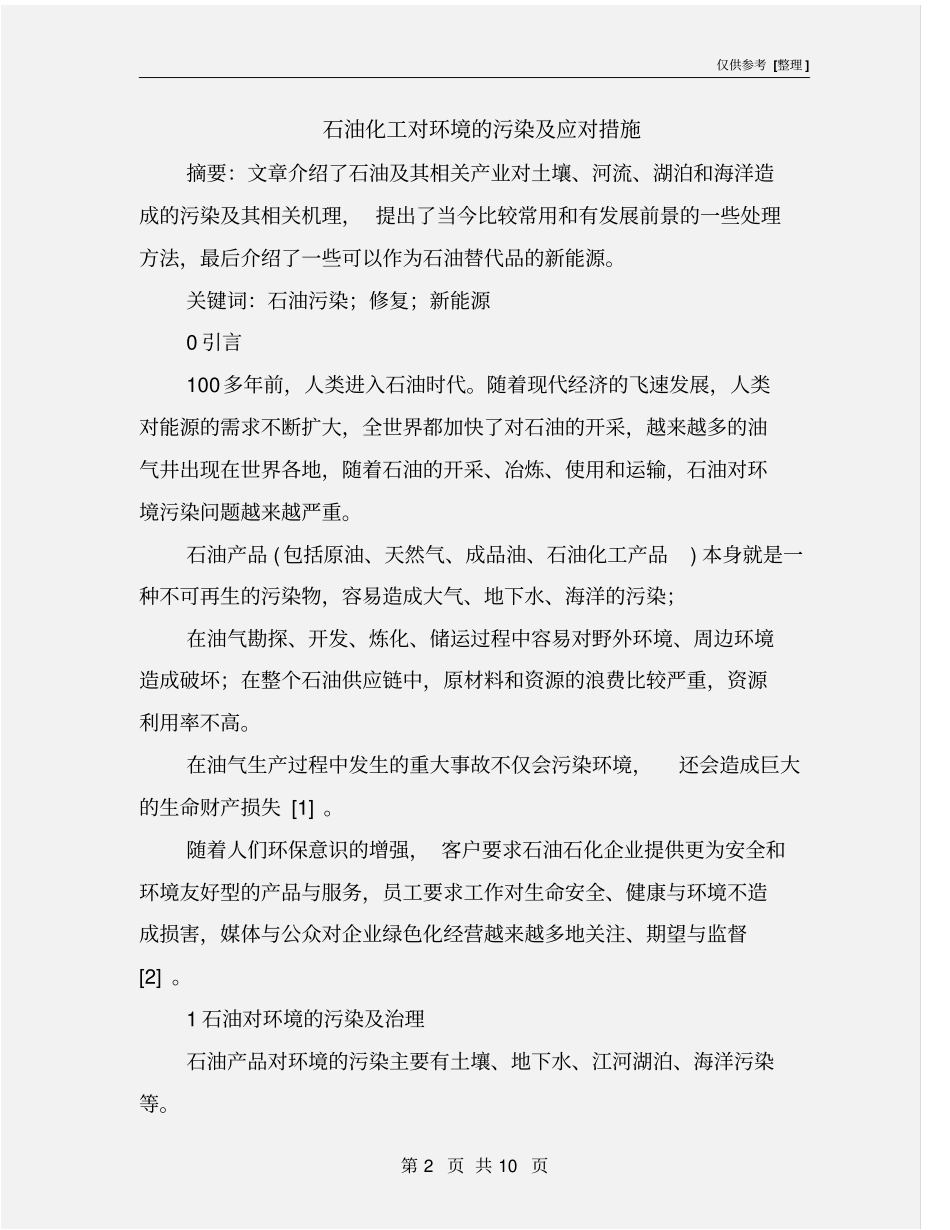 石油化工对环境的污染及应对措施_第2页