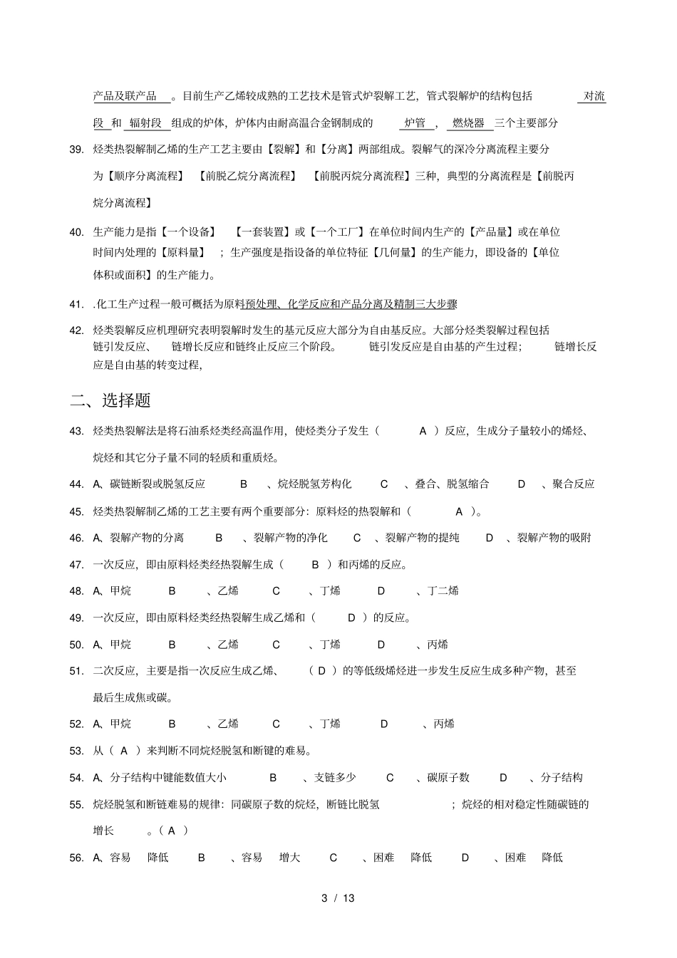 石油化工工艺习题_第3页
