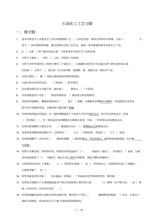 石油化工工艺习题