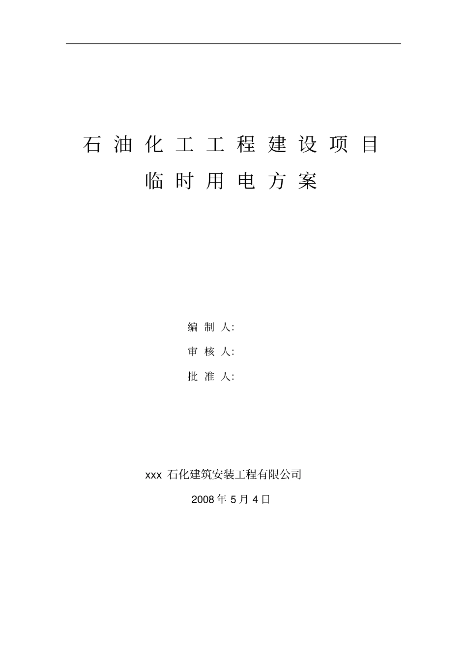 石油化工工程建设项目临时用电施工方案_第1页