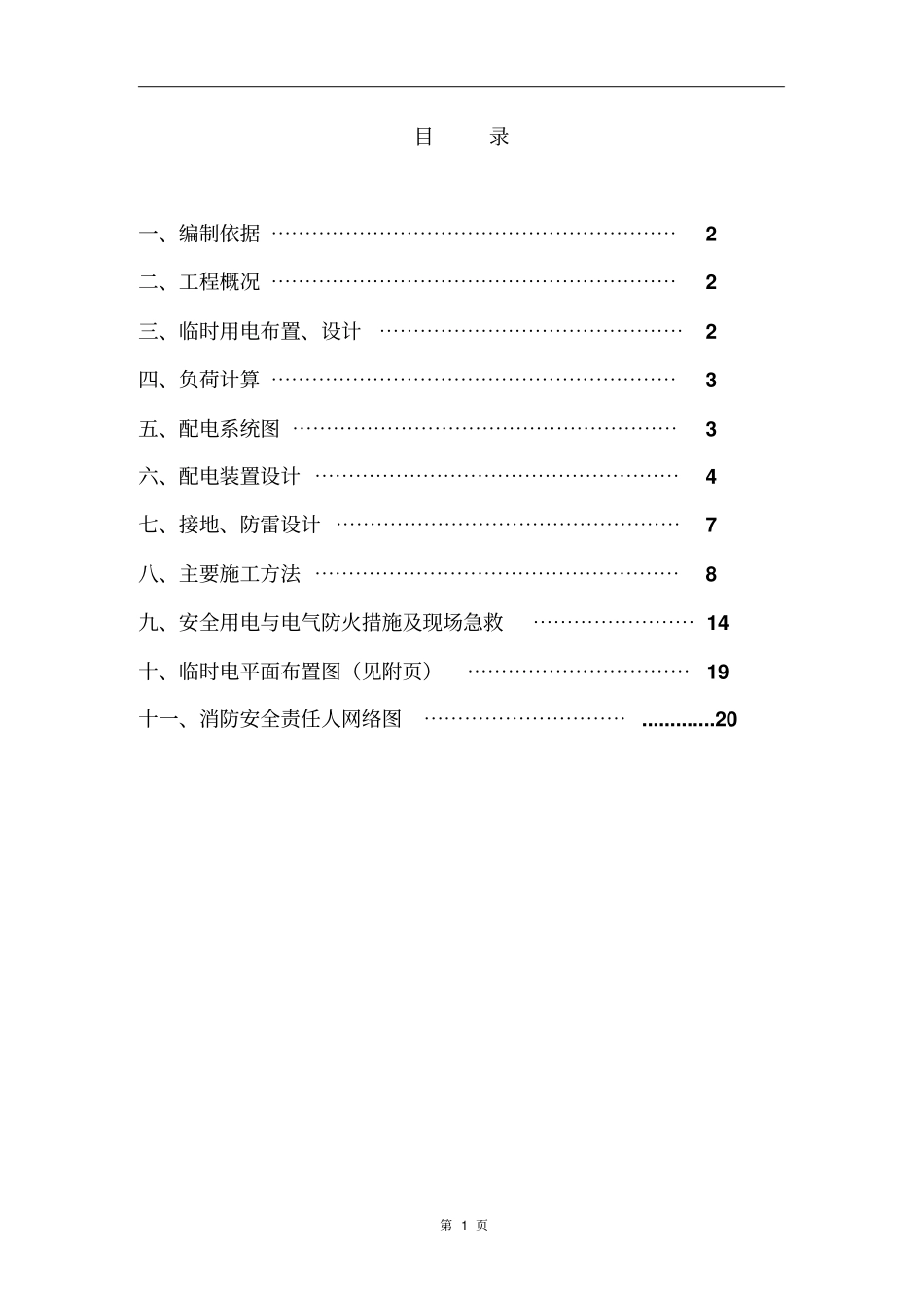 石油化工工程建设项目临时用电施工方案_第2页