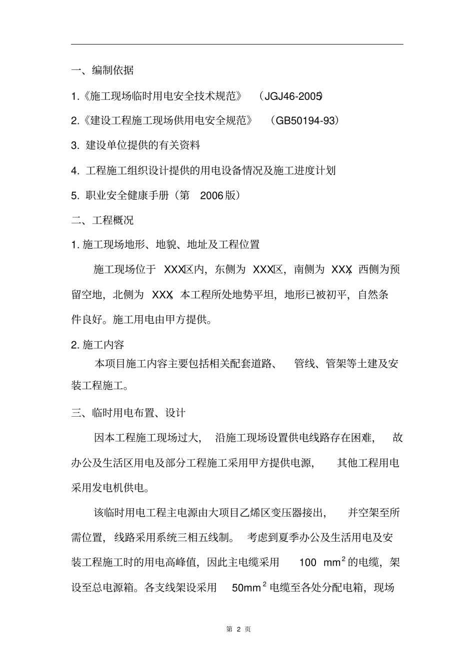 石油化工工程建设项目临时用电施工方案_第3页