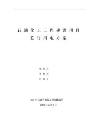 石油化工工程建设项目临时用电施工方案