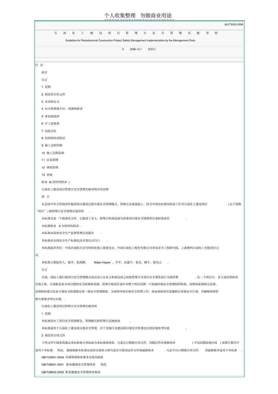 石油化工建设项目管理方安全管理实施导则AQT30052006_第1页
