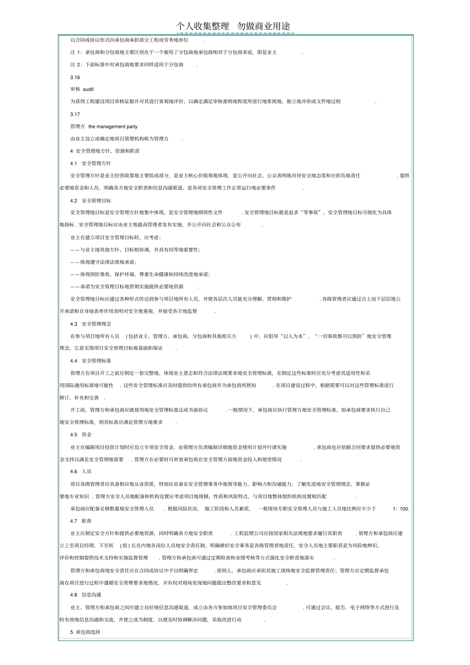 石油化工建设项目管理方安全管理实施导则AQT30052006_第3页