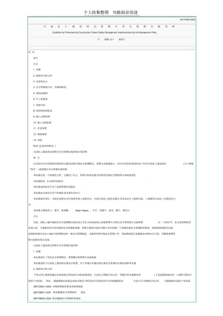 石油化工建设项目管理方安全管理实施导则AQT30052006