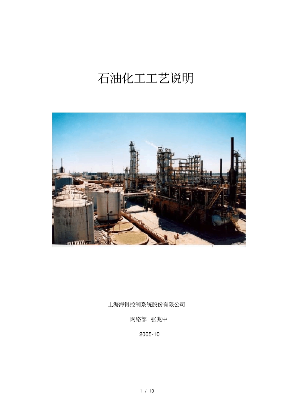 石油化工工艺说明_第1页