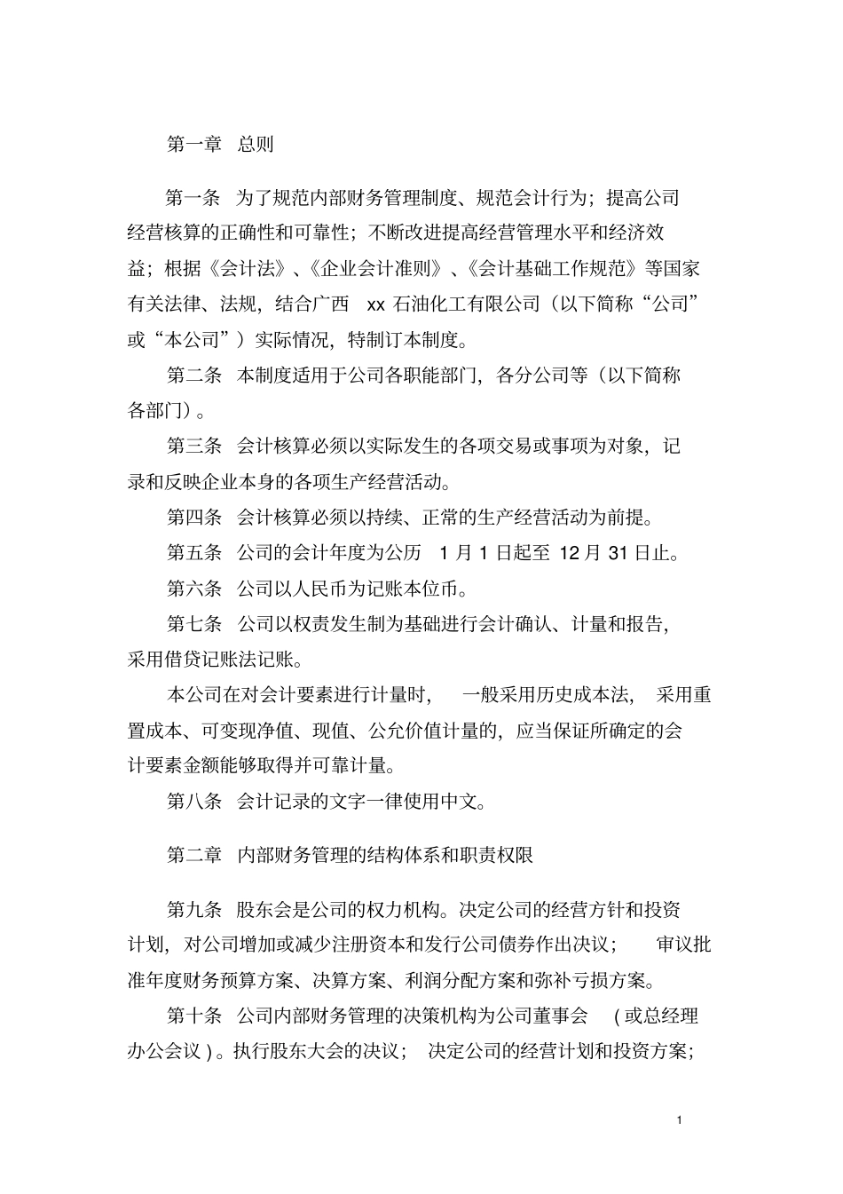 石油化工有限公司财务管理制度_第3页