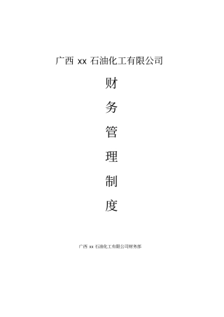 石油化工有限公司财务管理制度