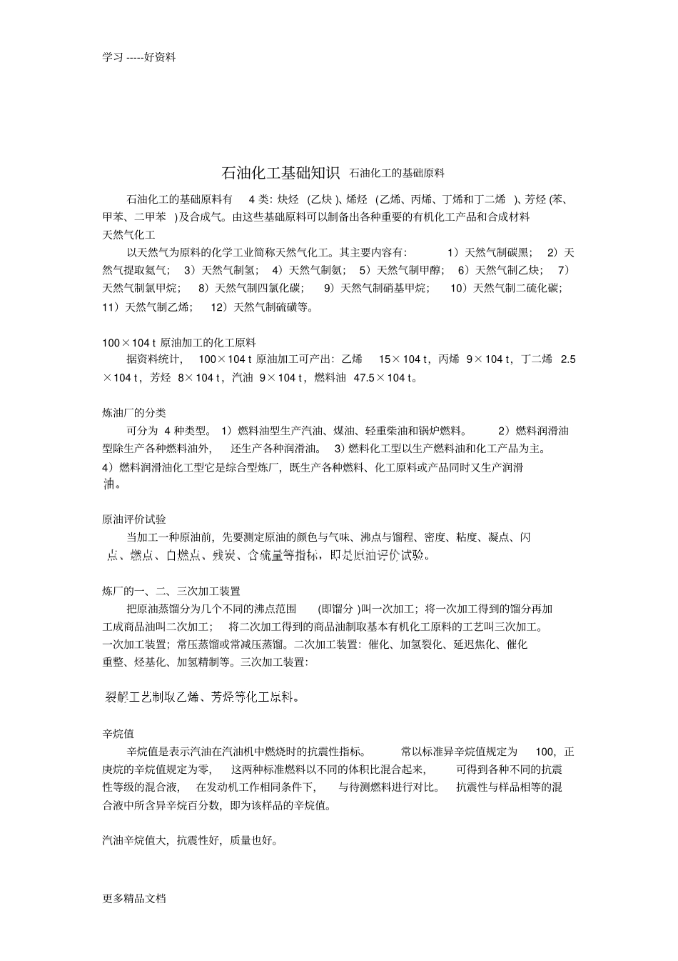 石油化工基础知识资料_第1页