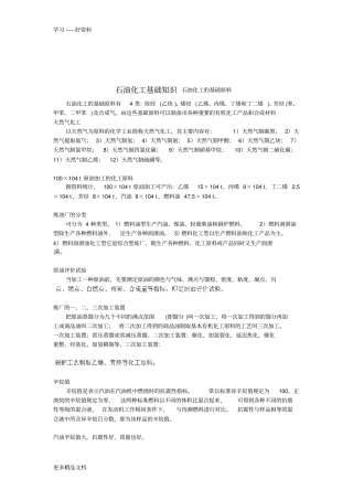 石油化工基础知识资料