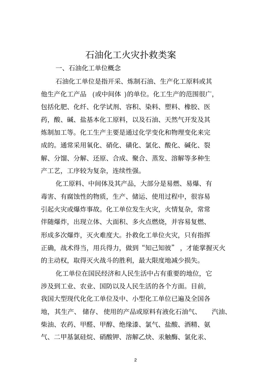 石油化工火灾扑救类案_第2页