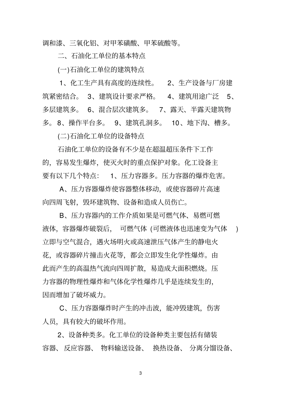 石油化工火灾扑救类案_第3页
