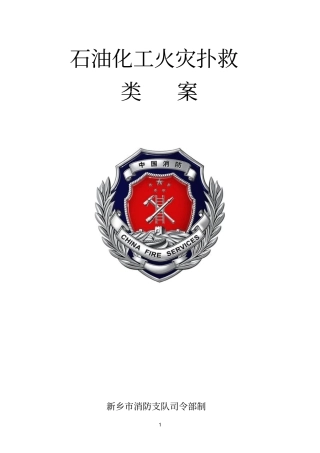 石油化工火灾扑救类案