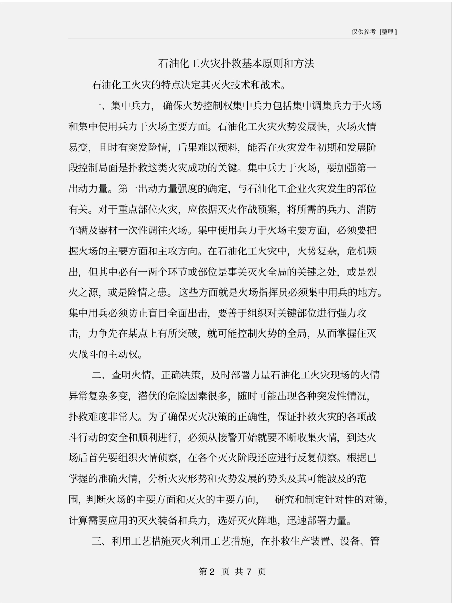 石油化工火灾扑救基本原则和方法_第2页