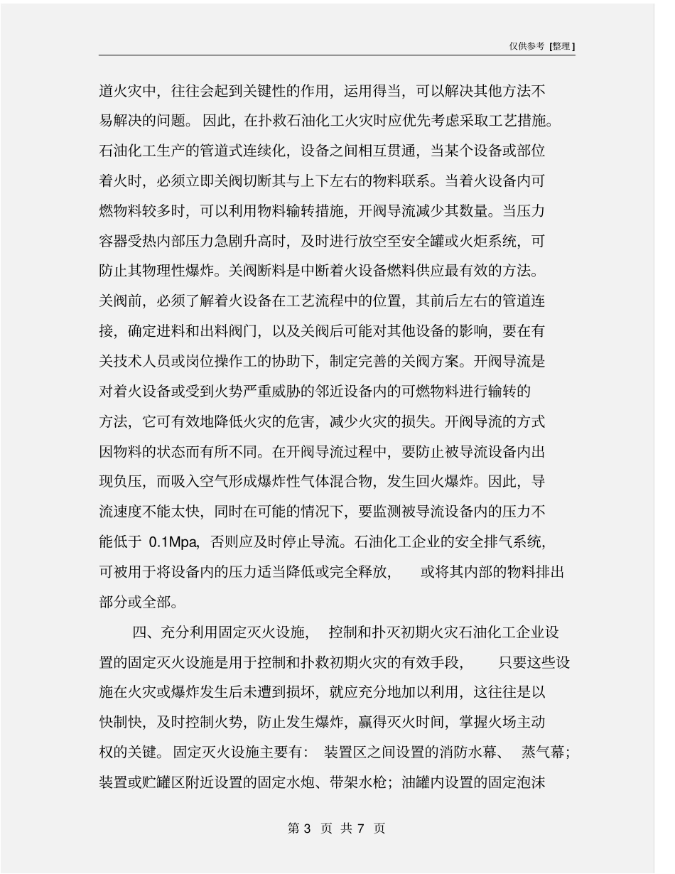 石油化工火灾扑救基本原则和方法_第3页