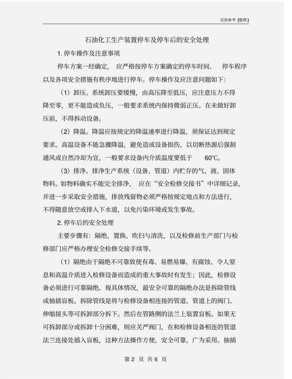 石油化工生产装置停车及停车后的安全处理_第2页