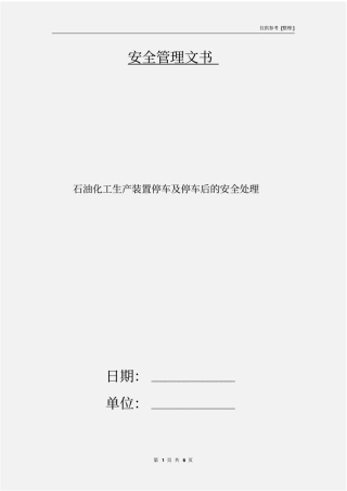 石油化工生产装置停车及停车后的安全处理