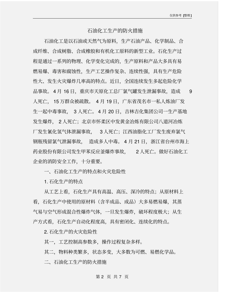 石油化工生产的防火措施_第2页