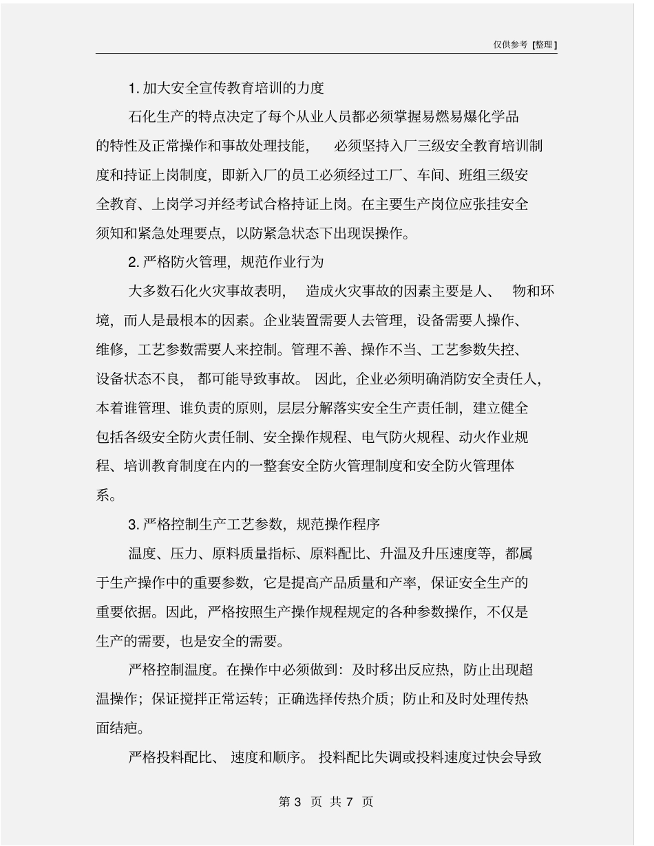 石油化工生产的防火措施_第3页