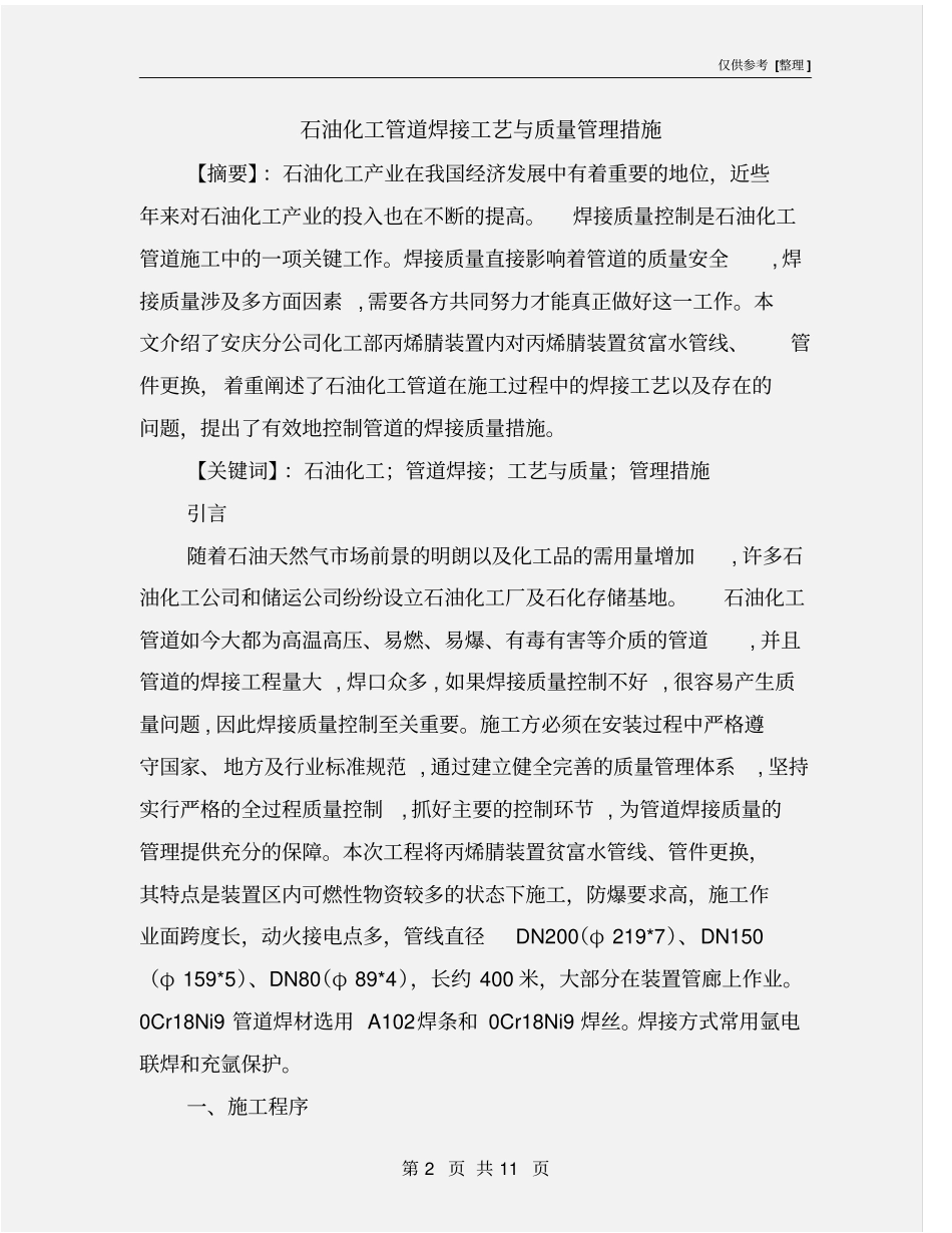 石油化工管道焊接工艺与质量管理措施_第2页
