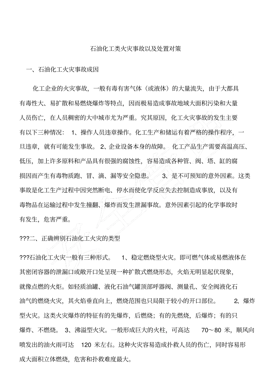 石油化工类火灾事故以及处置对策_第1页
