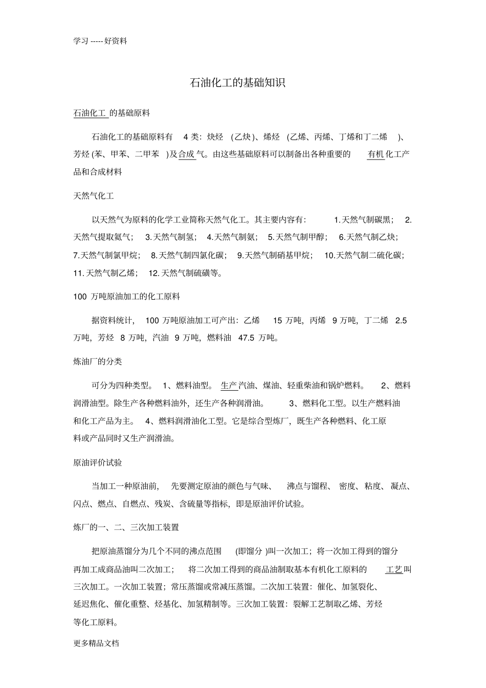 石油化工的基础知识教程文件_第1页