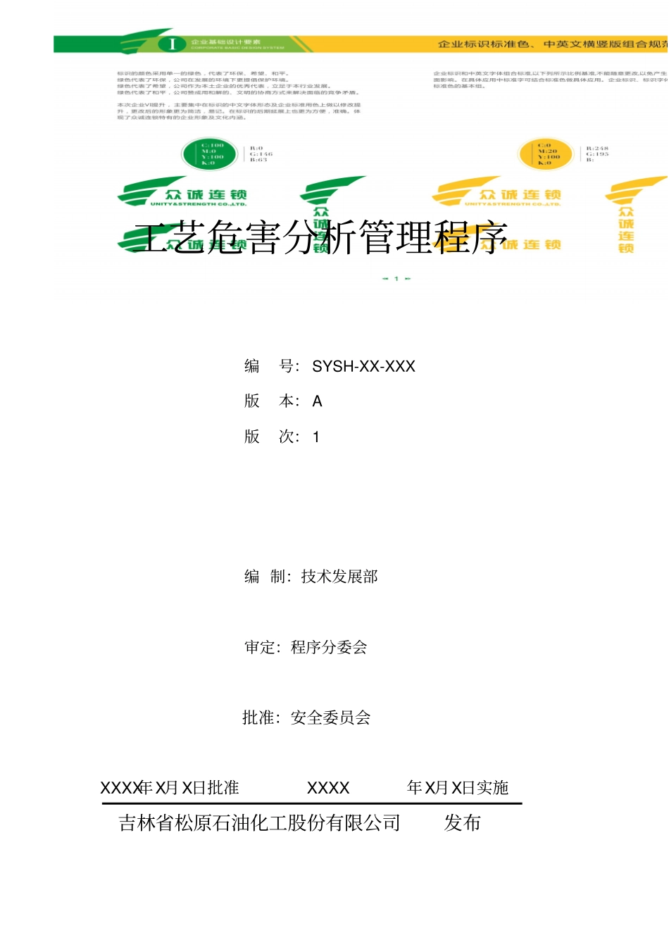 石油化工股份有限公司工艺危害分析管理程序_第1页