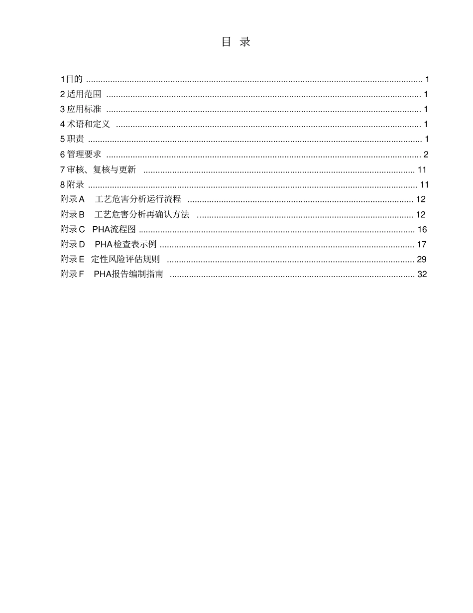 石油化工股份有限公司工艺危害分析管理程序_第2页