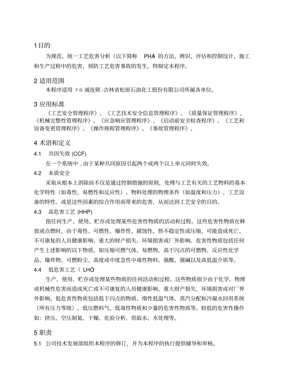 石油化工股份有限公司工艺危害分析管理程序_第3页